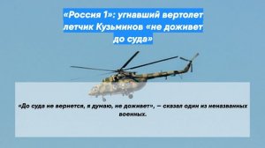 «Россия 1»: угнавший вертолет летчик Кузьминов «не доживет до суда»