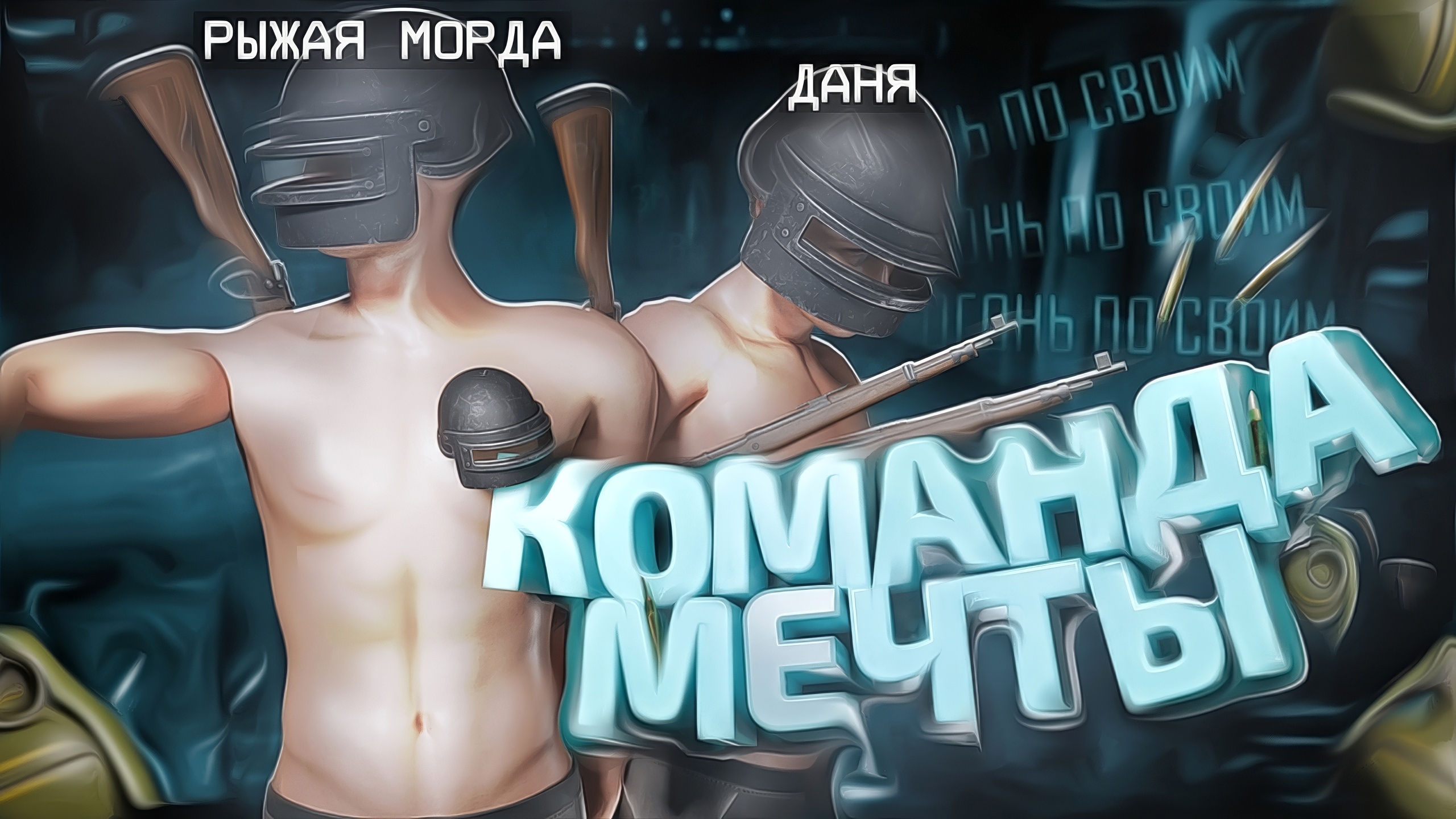 КОМАНДА МЕЧТЫ 🐗