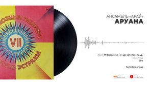 Ансамбль «Арай» - Аруана