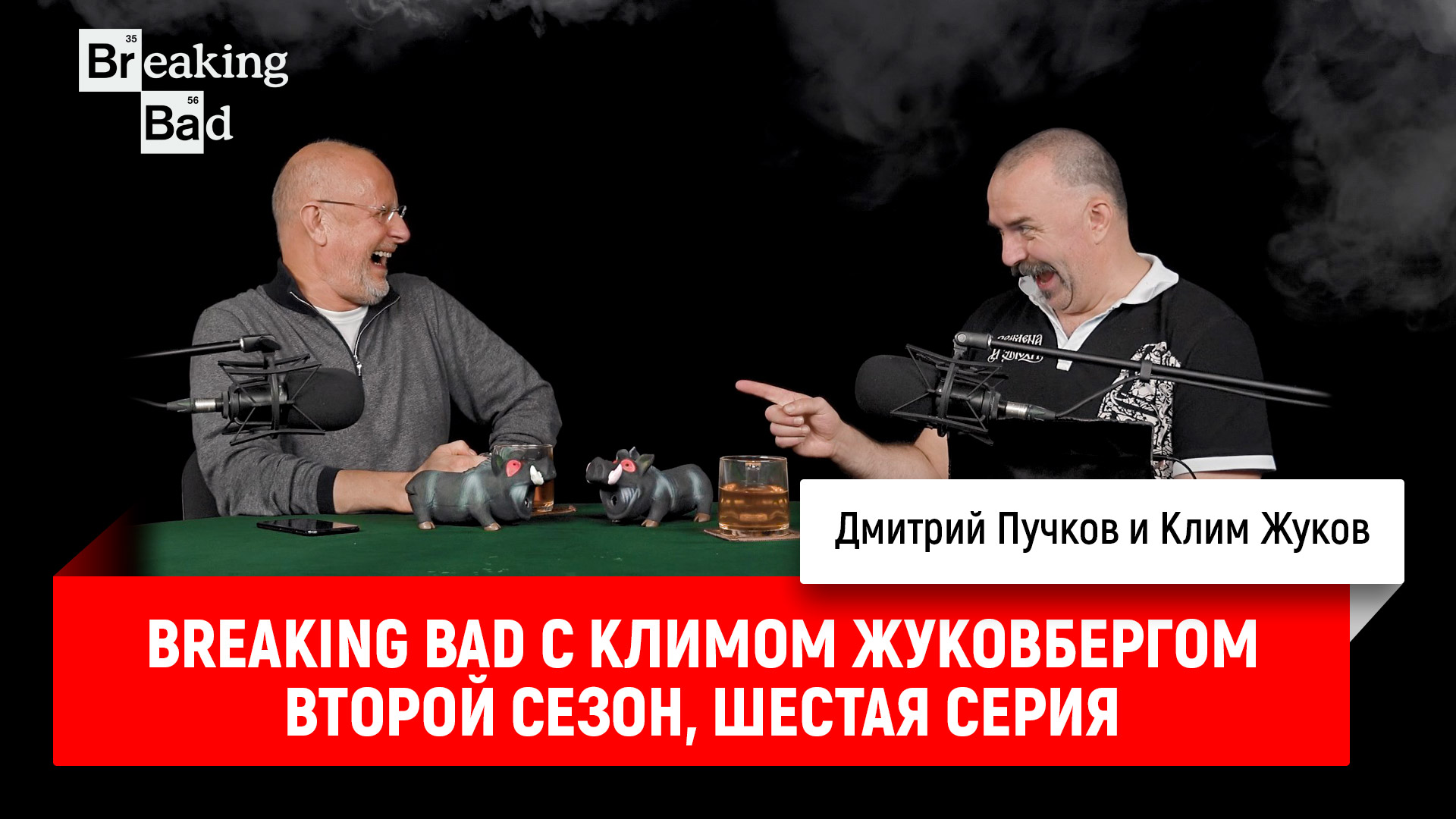 Breaking bad с климом жуковбергом