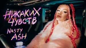 Премьера клипа: NASTY ASH - Никаких чувств