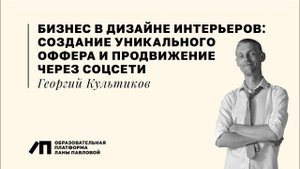 Бизнес в дизайне интерьеров: создание уникального оффера, продвижение в соцсетях | Георгий Культиков