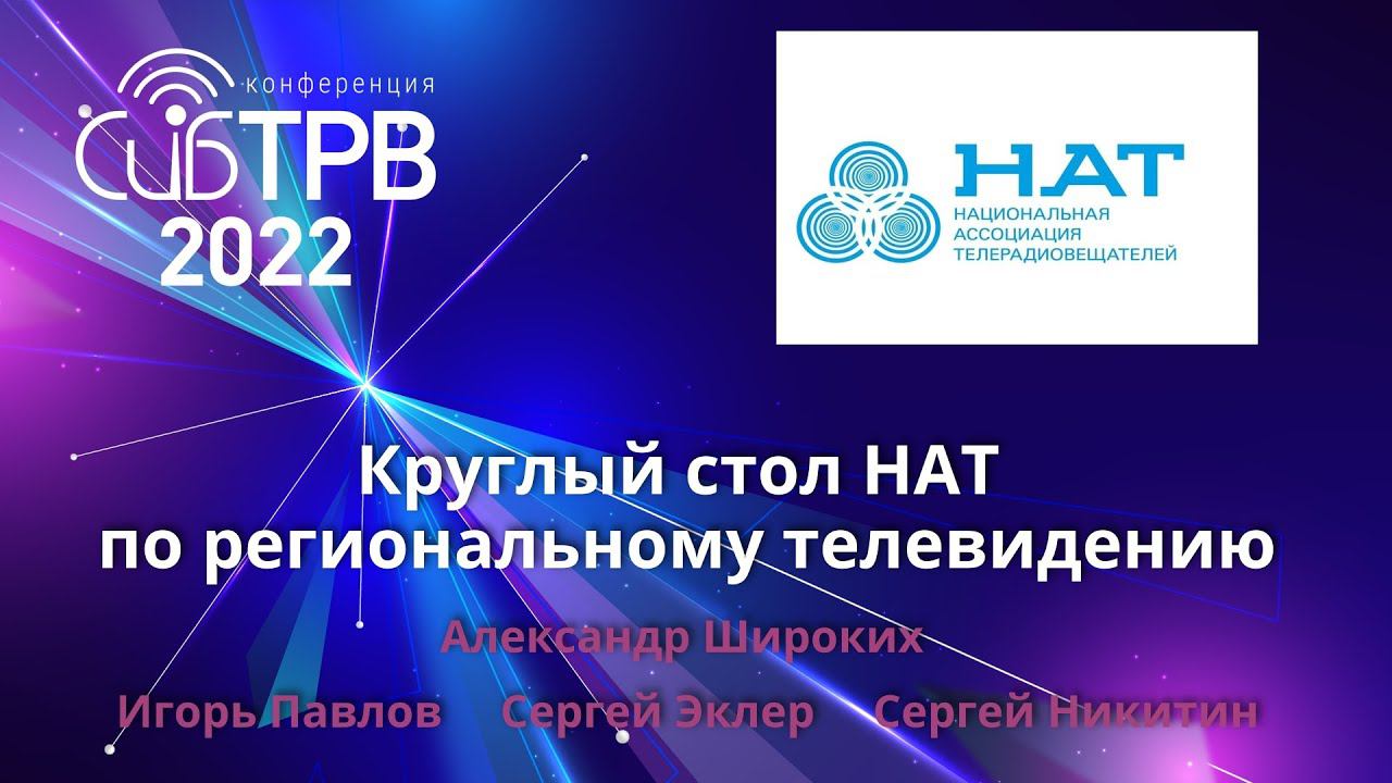 Круглый стол НАТ по региональному телевидению. Конференция СибТРВ-2022. г. Новосибирск