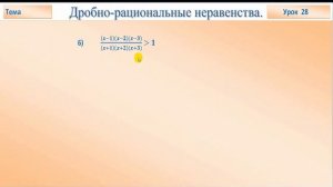 Дробно рациональные неравенства с одной переменной. Часть 2 .