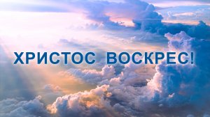 Христос воскрес! | Основной хор