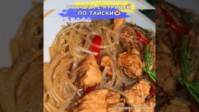 ФУНЧОЗА С КУРИЦЕЙ ПО-ТАЙСКИЙ ? смотреть онлайн