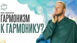 Как Гармонизм пришел к ГармоНику?