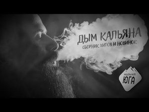 Дым кальяна | Сборник хитов и новинок | Музыка Юга