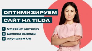 Оптимизируем сайт на TIlda с использованием метрики