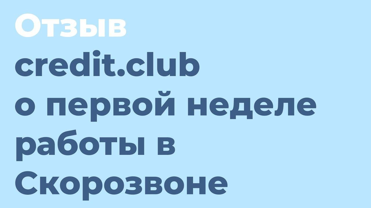 Отзыв о Скорозвоне | Дневной план выполнили за 3 часа!