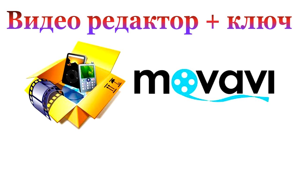 MOVAVI видео редактор + ключ активации 2023