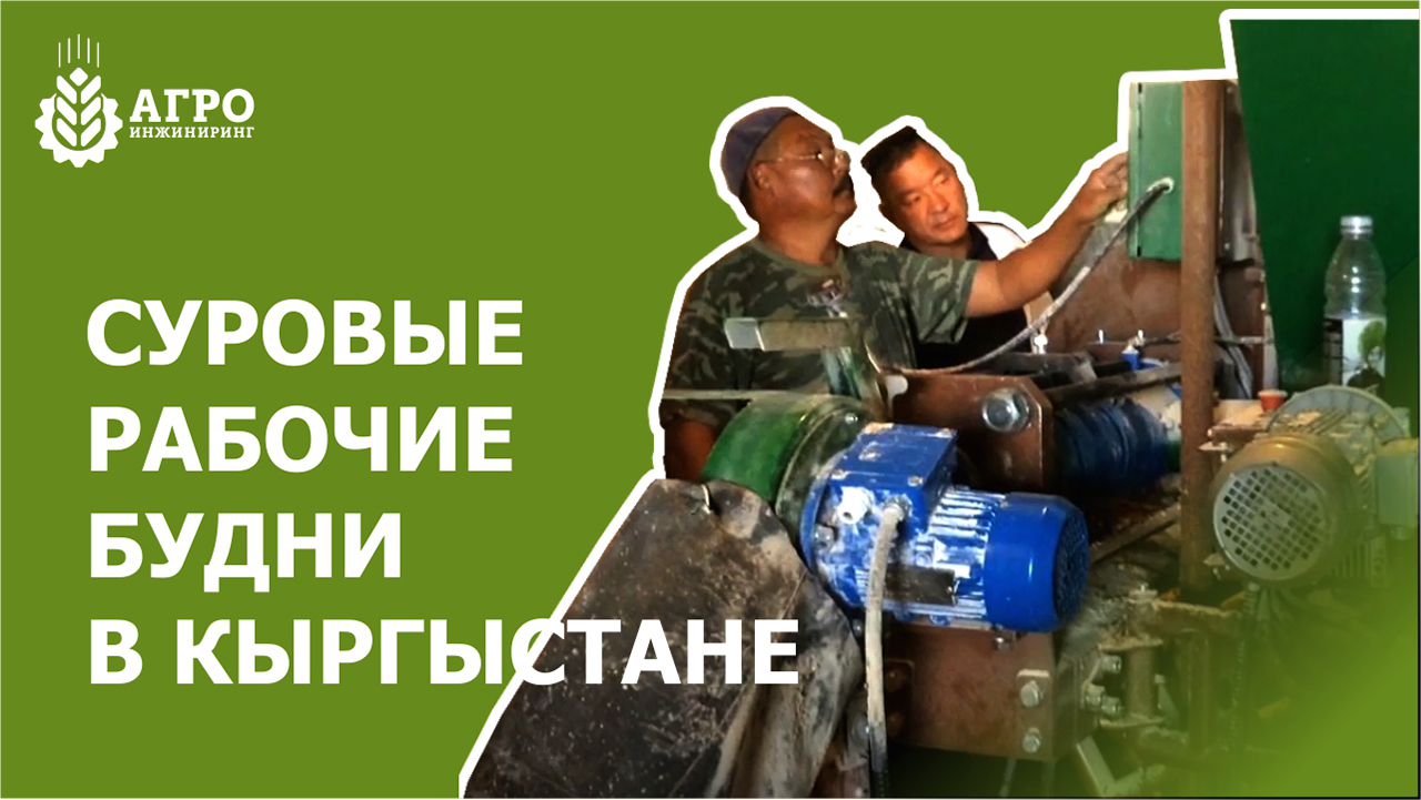 Работа линии экструдирования зерновых и сои на птицефабрике в Кыргыстане.