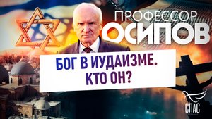 ПРОФЕССОР ОСИПОВ: БОГ В ИУДАИЗМЕ. КТО ОН?