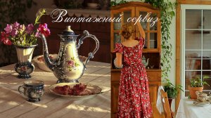 История о винтажном сервизе.