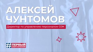 Вопрос-ответ с директором по управлению персоналом ОЭК Алексеем Чунтомовым