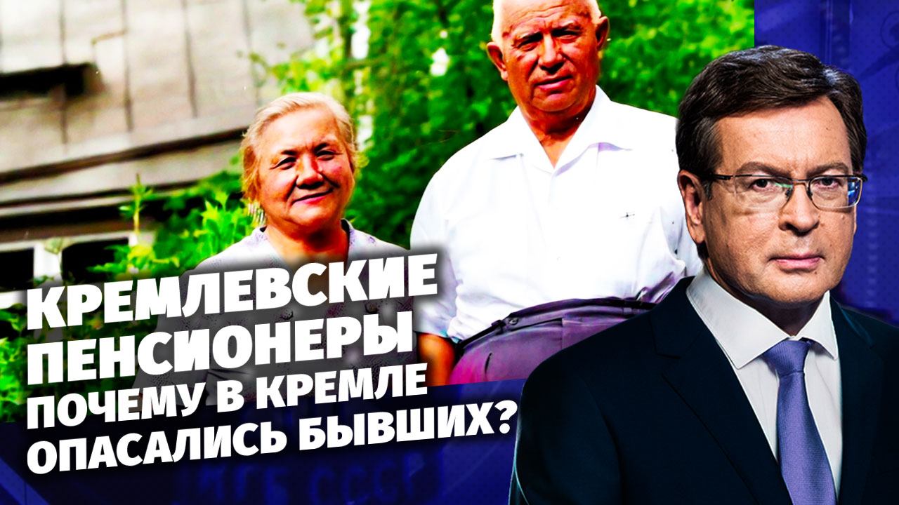 Д/с «Загадки века с Сергеем Медведевым». «Кремлёвские пенсионеры». ПРЕМЬЕРА! (12+)