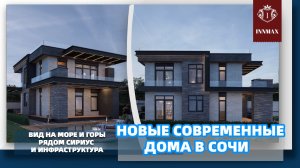 СМЕЛАЯ АРХИТЕКТУРА. ВИД НА МОРЕ И ГОРЫ. НЕДВИЖИМОСТЬ СОЧИ. #домвсочи