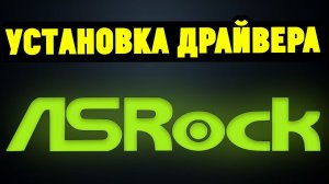 Как правильно установить драйвера на материнскую плату ASRock