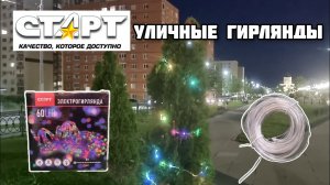 СТАРТ Гирлянды шнур, влагозащита IP65