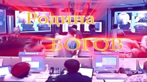 Родина богов.mp4