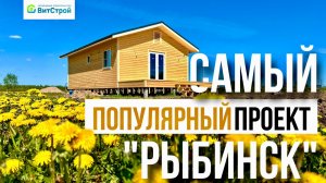 Самый любимый проект среди клиентов. Каркасный дом 6х10 м по проекту "Рыбинск"