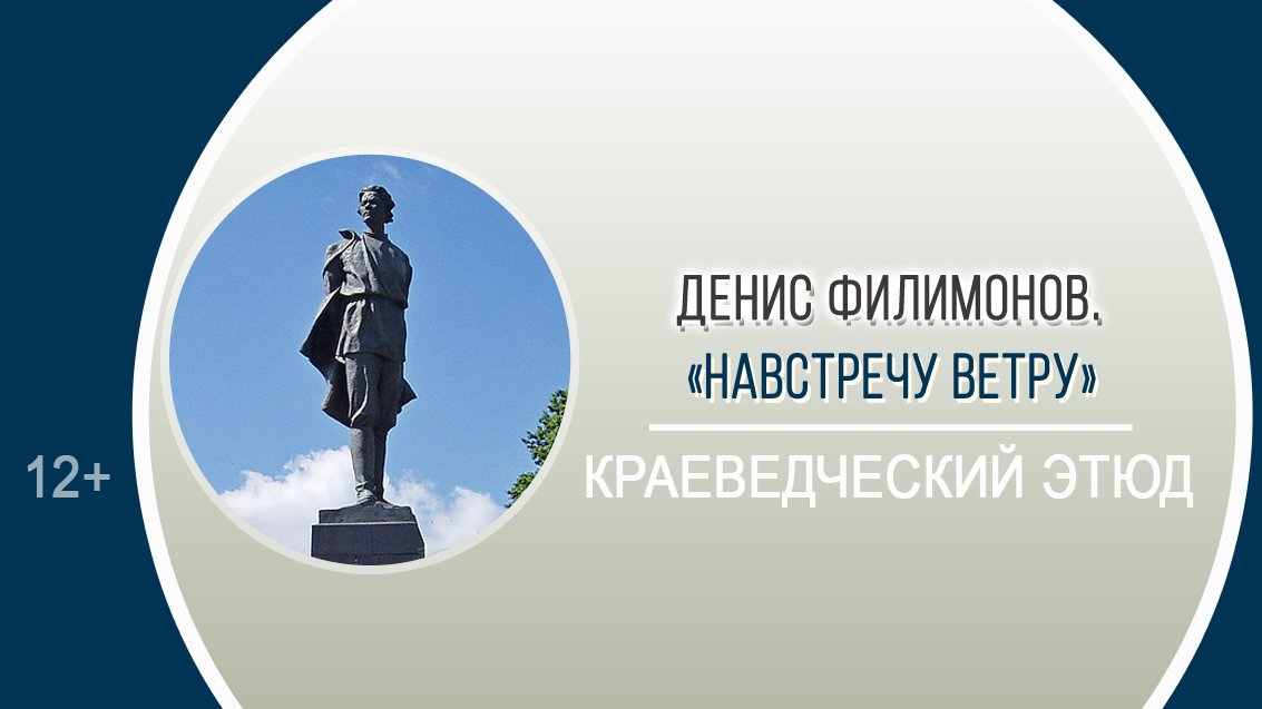 «Навстречу ветру» (краеведческий онлайн-этюд) / XXIV Горьковские чтения