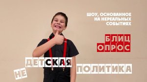 НЕДЕТСКАЯ ПОЛИТИКА 3 выпуск