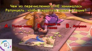 РАПУНЦЕЛЬ | Насколько хорошо ты знаешь Рапунцель?