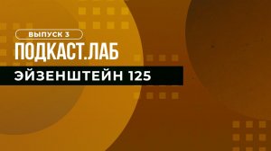 Эйзенштейн 125. Путешествие за границу Сергея Эйзенштейна, Григория Александрова и Эдуарда Тиссе....