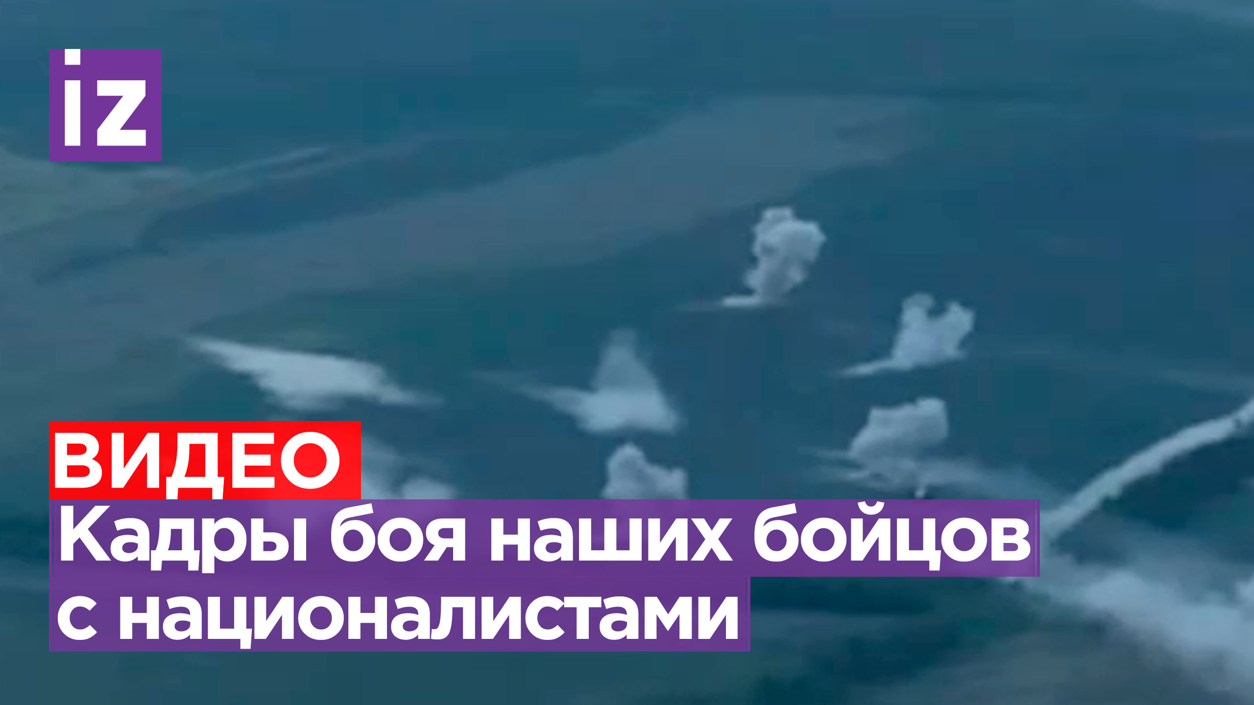 Эпичный бой бронетехники на Запорожском фронте / Известия