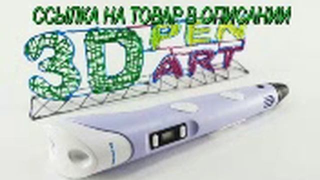 3d ручка фото смотреть онлайн