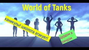 СТРИМ World of Tanks:ДУРДОМ В РАНДОМЕ! КАНИКУЛЫ ШКОЛЬНИКОВ!