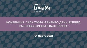 Бизнес-Пятница doTERRA 15 Марта '24 «Конвенция, Гала Ужин и Бизнес-День как инвестиции в ваш бизнес»