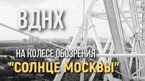 Москва -23. ВДНХ. Музей космоса. Солнце Москвы.