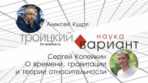 Сергей Копейкин. О времени, гравитации и теории относительности