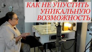 Как не упустить уникальную возможность