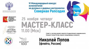 Мастер-класс - Попов Николай Борисович (флейта, Россия)