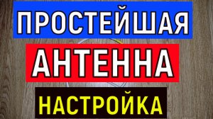 Настройка  бесплатных TV каналов . Поиск сигнала на самодельную или заводскую антенну