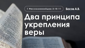 «Два принципа укрепления веры» | 1 Фессалоникийцам 3:10-11 | Босов А.В.