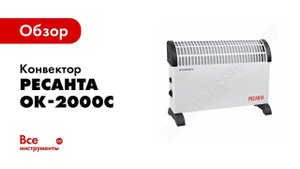 Обзор: Конвектор напольный Ресанта ОК-2000С 67/4/8