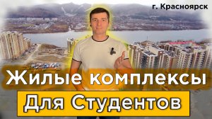 Популярные Жилые комплексы для студентов, квартиры в новостройках Красноярска - Долевое 24 от 16 янв
