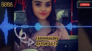 Ганчинабону - Дилам бо ту 2021/ Аудио Клип