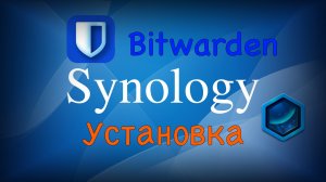 Установка менеджера паролей Bitwarden на Synology