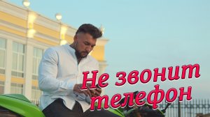 Не звонит телефон - Сергей Одинцов НОВИНКА 2023