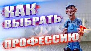 Как Выбрать Профессию.  Пройти тестирование