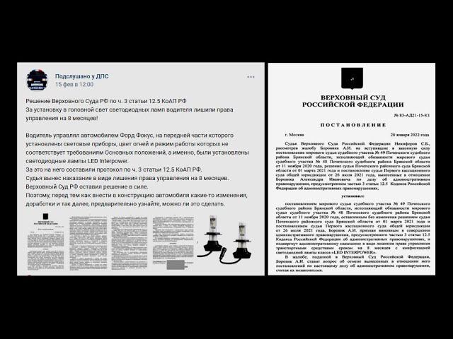 ВОДИТЕЛЯ ЛИШИЛИ ПРАВ ЗА LED ЛАМПЫ В РОССИИ // КАК ЭТОГО ИЗБЕЖАТЬ ? ПОЧЕМУ ТАК ПРОИЗОШЛО ?