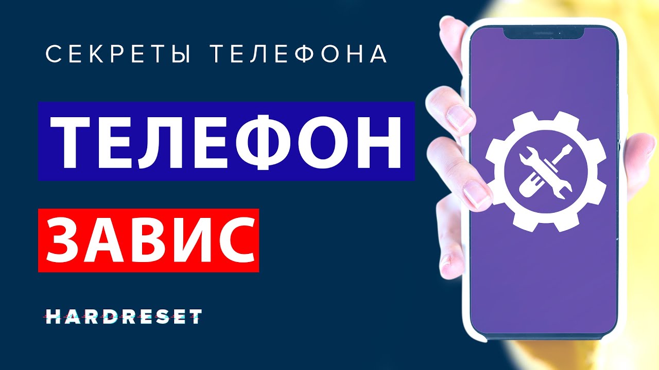 Телефон висла. Завис телефон. Телефон залагал. Висит перезагрузка телефона. Что делать если телефон завис.