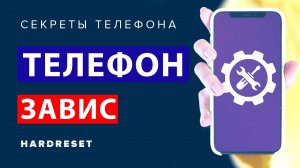 Что делать если телефон завис.  Hardreset на телефоне.  Перезагрузка телефона принудительно