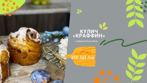 Пасхальный кулич «Крафин» и «Драконьи» яйца