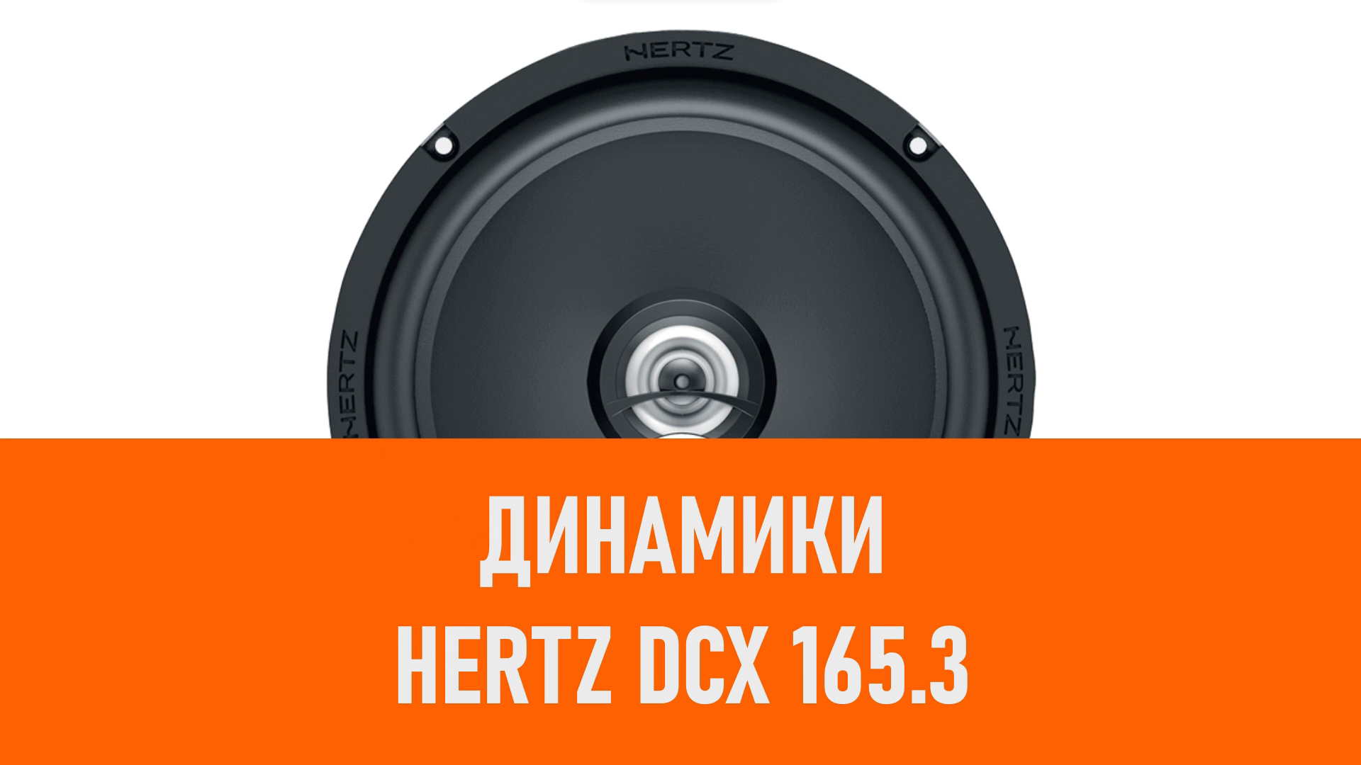 Распаковка динамиков Hertz DCX 165.3
